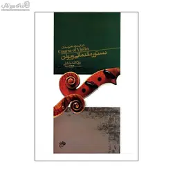 دستور مقدماتي ويولن (كتاب دوم هنرستان موسيقي)