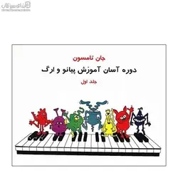 دوره آسان آموزش پيانو و ارگ (جلد اول)