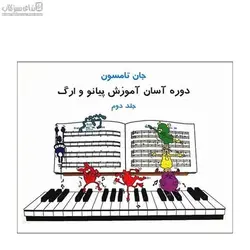 دوره آسان آموزش پيانو و ارگ (جلد دوم)