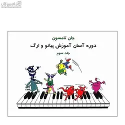 دوره آسان آموزش پيانو و ارگ (جلد سوم)