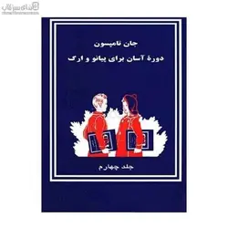 دوره آسان براي پيانو و ارگ (جلد چهارم)