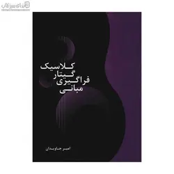 مباني فراگيري گيتار كلاسيك