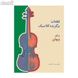 قطعات برگزيده كلاسيك براي ويولن