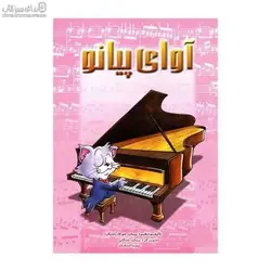 آواي پيانو