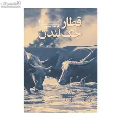 قطار جك لندن