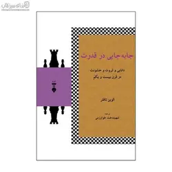 جابجايي در قدرت