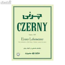 چرني 599 (راهنماي نخستين در تكنيك پيانو)