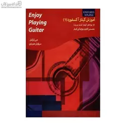 آموزش گيتار آكسفورد 1