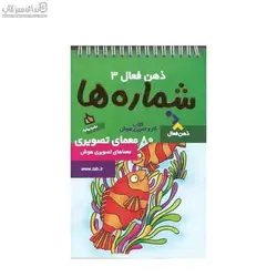 ذهن فعال 3 (شماره‌ها)
