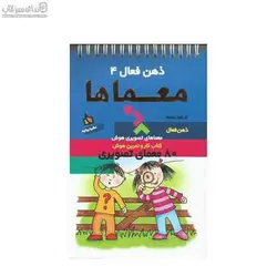 ذهن فعال 4 (معماها)