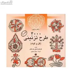 4000 طرح تزئيني (گل و گياه)