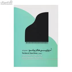 برترين‌هاي پيانو (سطح اول)