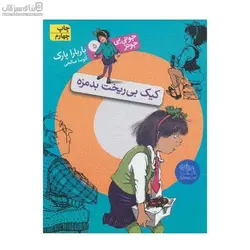 كيك بي‌ريخت بدمزه (جوني بي‌جونز 5)