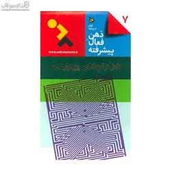 ذهن فعال پيشرفته 7 (هزارتوهاي پيچيده)