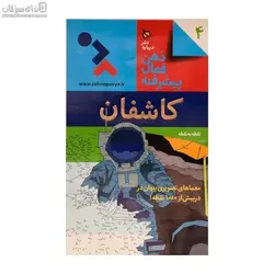 ذهن فعال پيشرفته 4 (كاشفان نقطه به نقطه)