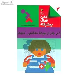 ذهن فعال پيشرفته 3 (در هزارتوها نقاشي كنيد)