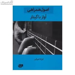 اصول همراهي آواز با گيتار (با سي‌دي)