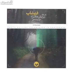 تكنيك‌هاي ويرايش عكس در فتوشاپ