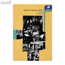 ارتباط بي واسطه با پرتره‌ها