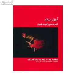 آموزش پيانو قدم به قدم با فريد عمران (با سي‌دي) جلد 1