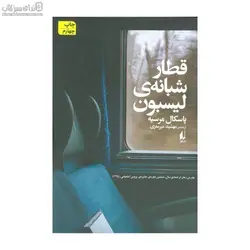 قطار شبانه‌ي ليسبون