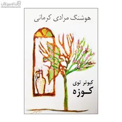 كبوتر توي كوزه (نمايشنامه)