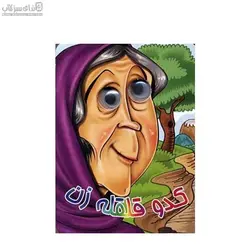 كدو قلقله‌زن