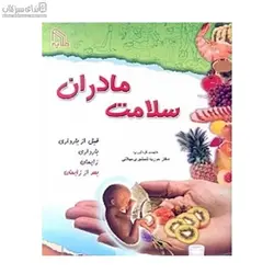 سلامت مادران (قبل از بارداري بارداري زايمان بعد از زايمان)