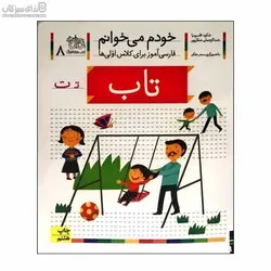 تاب (خودم مي‌خوانم 8)