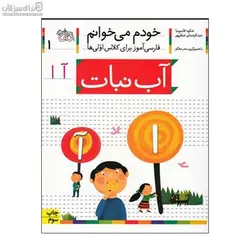 آب‌نبات (خودم مي‌خوانم 1)