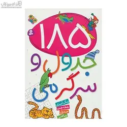 185 جدول و سرگرمي