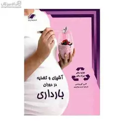 آشپزي و تغذيه در دوران بارداري