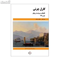 چرني 299 (تكنيك و سرعت در پيانو)