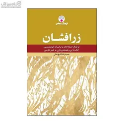زرافشان (فرهنگ اصطلاحات و تركيبات خوشنويسي كتاب‌آرايي و نسخه‌پردازي)
