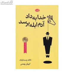 خدا به داد آدم ابله برسد