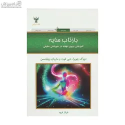 بازتاب سايه (افروختن نيروي نهفته در خويشتن حقيقي)