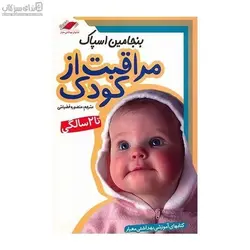 مراقبت از كودك تا دو سالگي