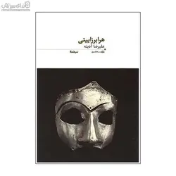 هرابرزاييتي (پازل شعر امروز 80)