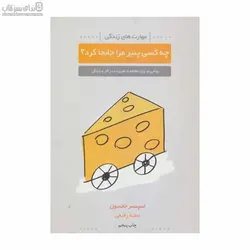 چه كسي پنير مرا جابجا كرد