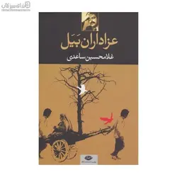 عزاداران بيل