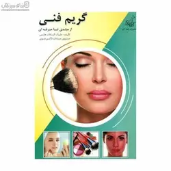گريم فني از مبتدي تا حرفه‌اي