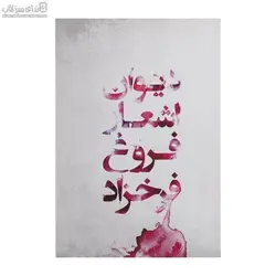ديوان فروغ فرخ‌زاد
