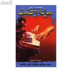 درس پيانو مي‌تواند تو را بكشد (سايه وحشت 21)