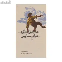 ماجراهاي تام ساير