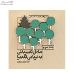 عامل تغيير باش نه قرباني تقدير 2