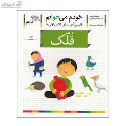 قلك (خودم مي‌خوانم 33)
