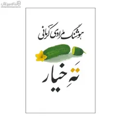 ته خيار