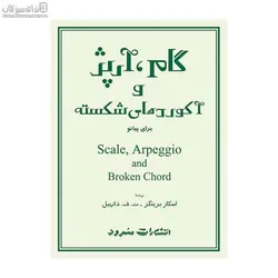 گام (آرپژ و آكوردهاي شكسته براي پيانو)