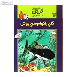 گنج راكهام سرخ‌پوش (تن‌تن)