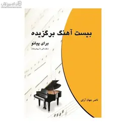 20 آهنگ برگزيده براي پيانو (مقدماتي تا پيشرفته)